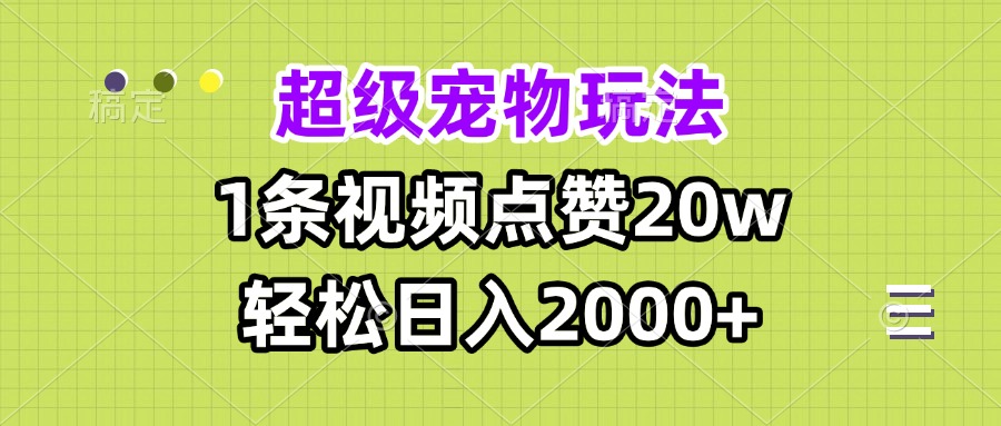 超级宠物视频玩法，1条视频点赞20w，轻松日入2000+-59网创