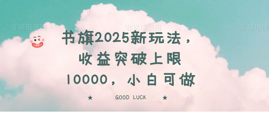 书旗2025新玩法，收益突破上限10000，小白可做-59网创