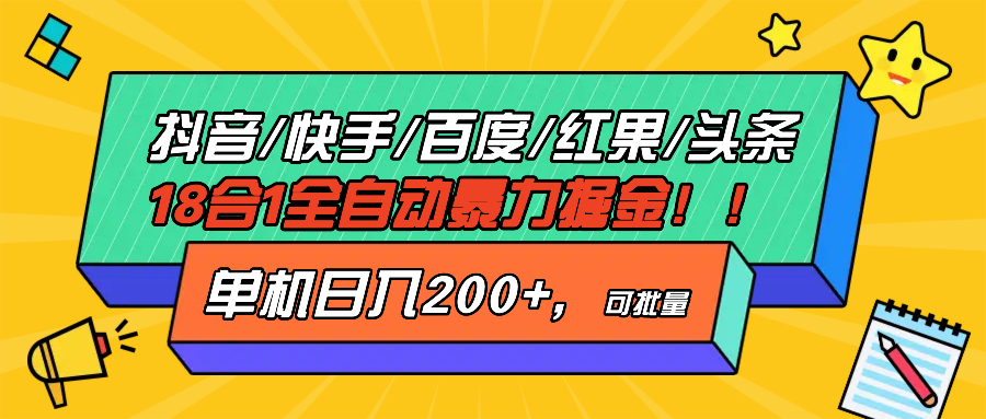 抖音快手百度极速版等18合一全自动暴力掘金，单机日入200+-59网创