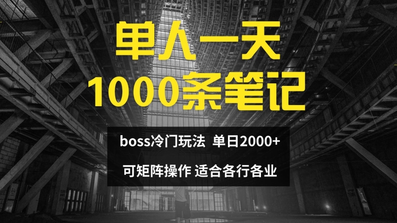 单人一天1000条笔记,日入2000+,BOSS直聘的正确玩法【揭秘】-59网创