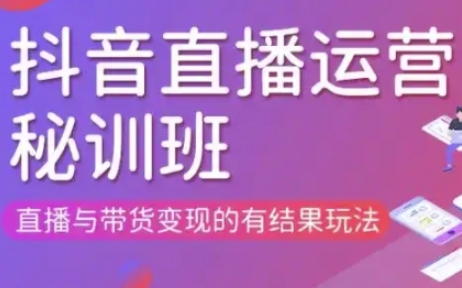 直播运营个体培训(更新3月21-22日现场课),直播与带货变现的有结果玩法-59网创