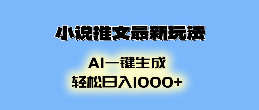 小说推文最新玩法,AI生成动画,轻松日入1000+-59网创