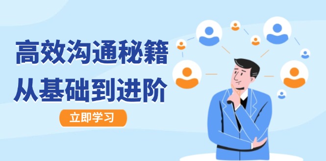 高效沟通秘籍：成长有方向，从基础到进阶，图文音频一应俱全-59网创