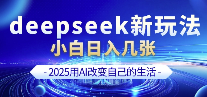deepseek+剪映新玩法，小白一天也可轻松入几张-59网创