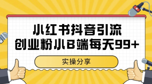 小红书抖音创业粉，小B端粉自热，日引99+的一个玩法【揭秘】-59网创