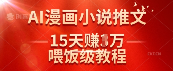 在抖音做AI漫画小说推文，15天挣了1w，喂饭级教程来了-59网创