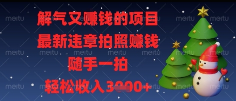 解气又挣钱的项目，最新违章拍照挣钱，随手一拍，轻松收入多张【揭秘】-59网创
