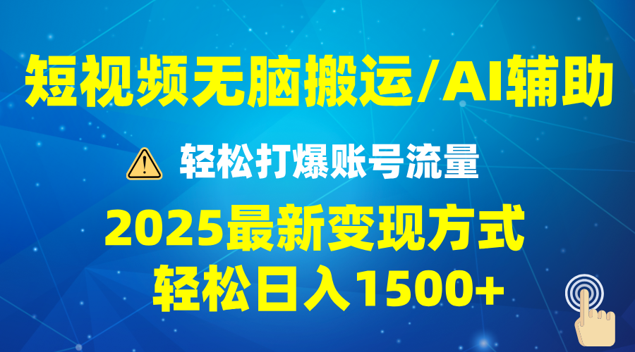 2025短视频AI辅助爆流技巧,最新变现玩法月入1万+,批量上可月入5万-59网创