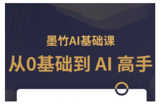 AI基础课，从0到 AI 高手，探索 AI 的无限可能-59网创