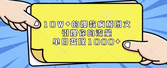 10W+的爆款疯颠图文，引爆你的流量，单日变现1k【揭秘】-59网创