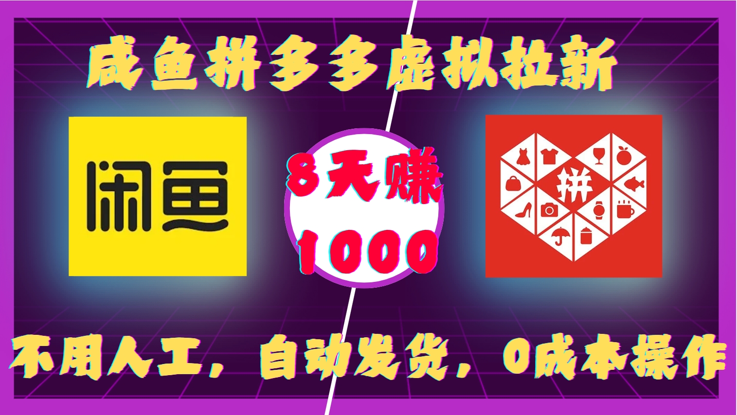 咸鱼拼多多虚拟拉新，不用人工，自动发货，0成本操作，8天收益1k-59网创