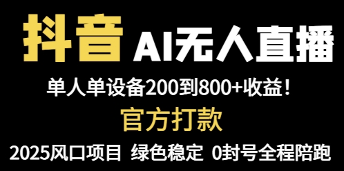 抖音AI无人直播，全自动带货，单设备轻松躺赚800+，我愿称今年最牛逼…-59网创