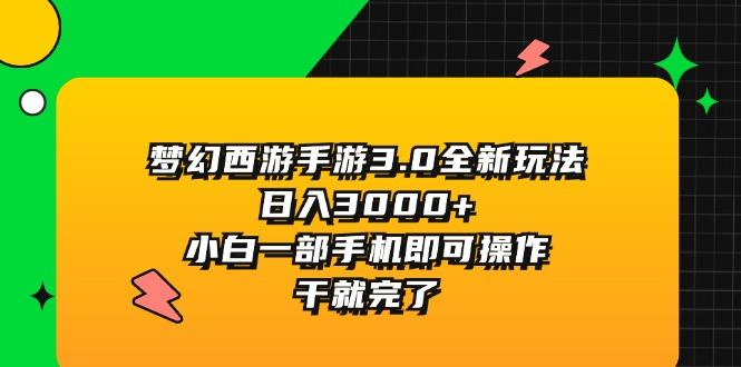 梦幻西游手游3.0全新玩法,日入3000+,小白一部手机即可操作,干就完了-59网创
