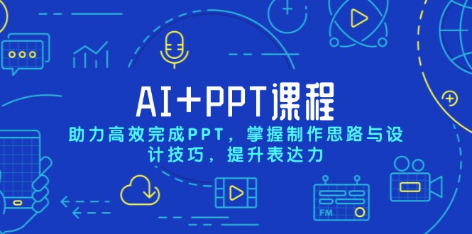 AI+PPT课程，助力高效完成PPT，掌握制作思路与设计技巧，提升表达力-59网创