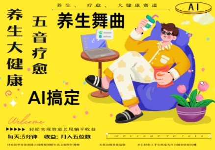 AI+养生+疗愈，五音疗愈另辟蹊径做养生，流量条条百万爆款， N种变现渠道，月入五位数-59网创