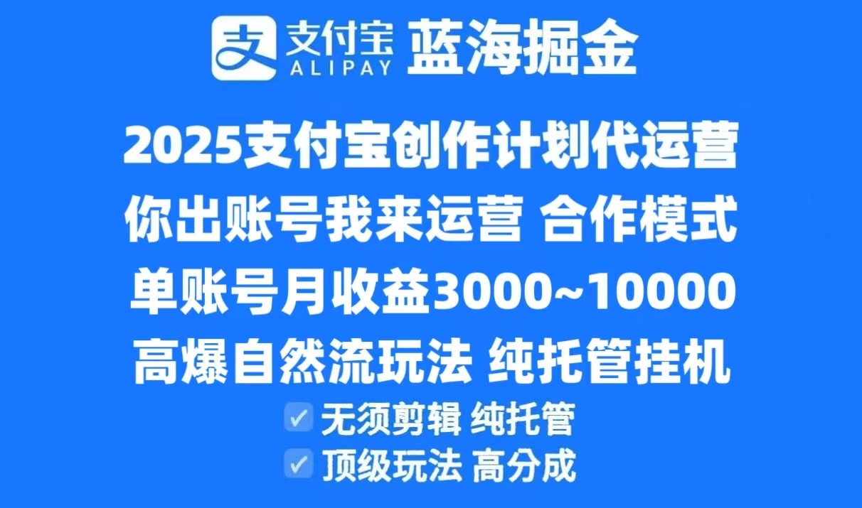 2025支付宝创作分成计划代运营，高爆自然流玩法，纯挂机高分成，合作共赢模式！-59网创
