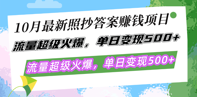 10月最新照抄答案赚钱项目，流量超级火爆，单日变现500+简单照抄 有手就行-59网创