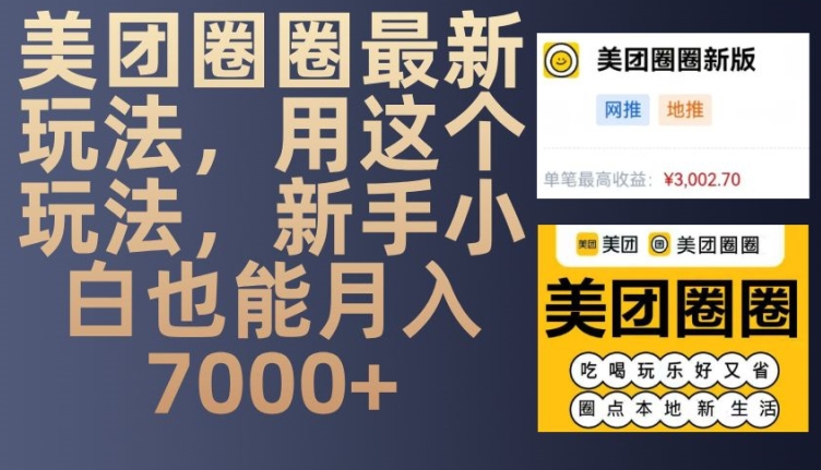 美团圈圈最新玩法，用这个玩法，新手小白也能月入7000+-59网创
