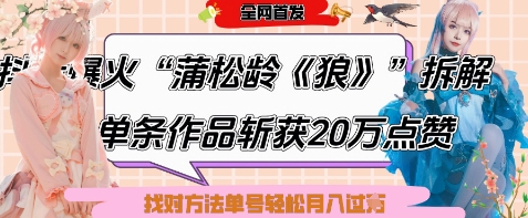 爆火“蒲松龄《狼》”实战拆解,仅6条作品涨粉24W,单条作品收获20W点赞,找对方法轻松起号月入过W