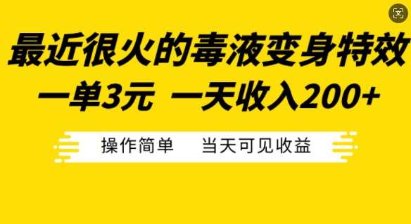 最近很火的毒液变身特效，一单3元，一天收入200+，操作简单当天可见收益-59网创