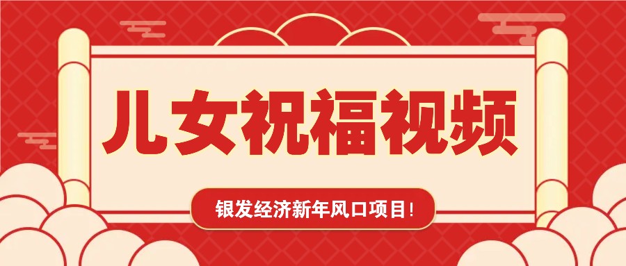 银发经济新年风口，儿女祝福视频爆火，一条作品上万播放，一定要抓住-59网创