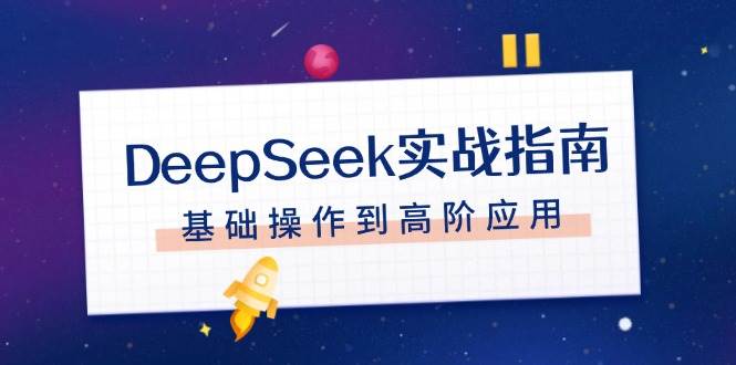 DeepSeek实战指南，注册配置、对话技巧、文件处理、基础操作到高阶应用-59网创