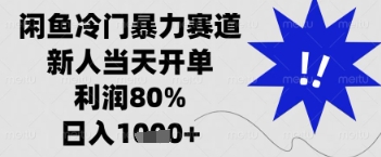 闲鱼暴力掘金,一单90%利润,新人轻松日入多张【揭秘】-59网创