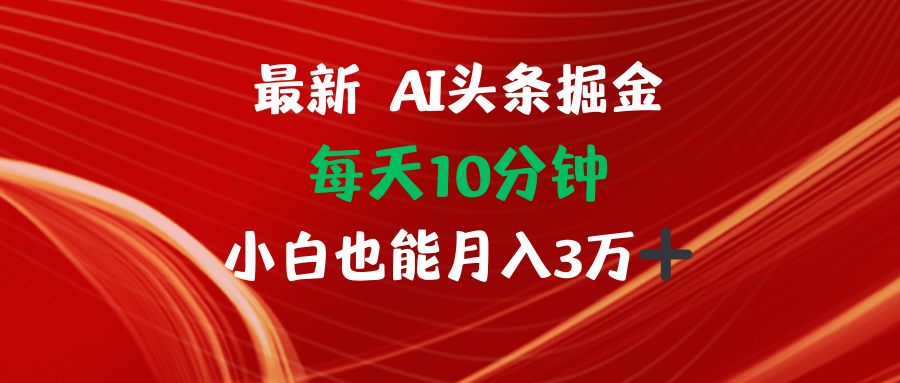 AI头条掘金每天10分钟小白也能月入3万-59网创