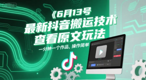6月13号最新抖音搬运技术,查看原文玩法,一分钟一个作品,操作简单-59网创