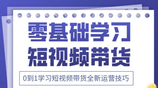 2025抖音全新短视频带货运营技巧,千款图片+万条文案+详细视频课程,零基础学习短视频带货