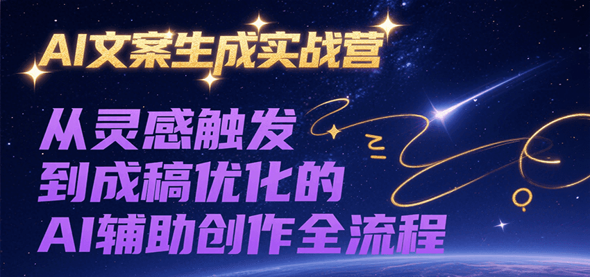 AI文案生成实战营，从灵感触发到成稿优化的AI辅助创作全流程-59网创