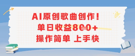 AI原创歌曲创作，单日收益多张，操作简单上手快-59网创