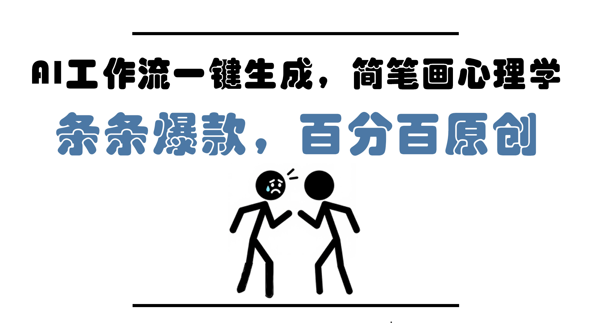 AI工作流一键生成，简笔画心理学，条条爆款，百分百原创，小白5分钟上...-59网创