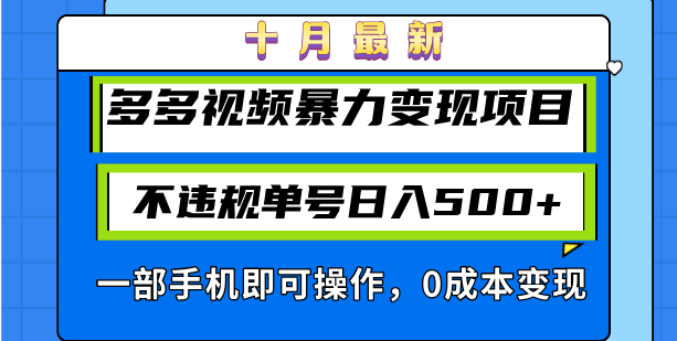 十月最新多多视频暴力变现项目，不违规单号日入500+，一部手机即可操作...-59网创