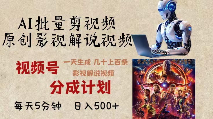 2024年最新AI批量剪影视解说，无需动脑，一天生成几十上百条影视剪辑视…-59网创