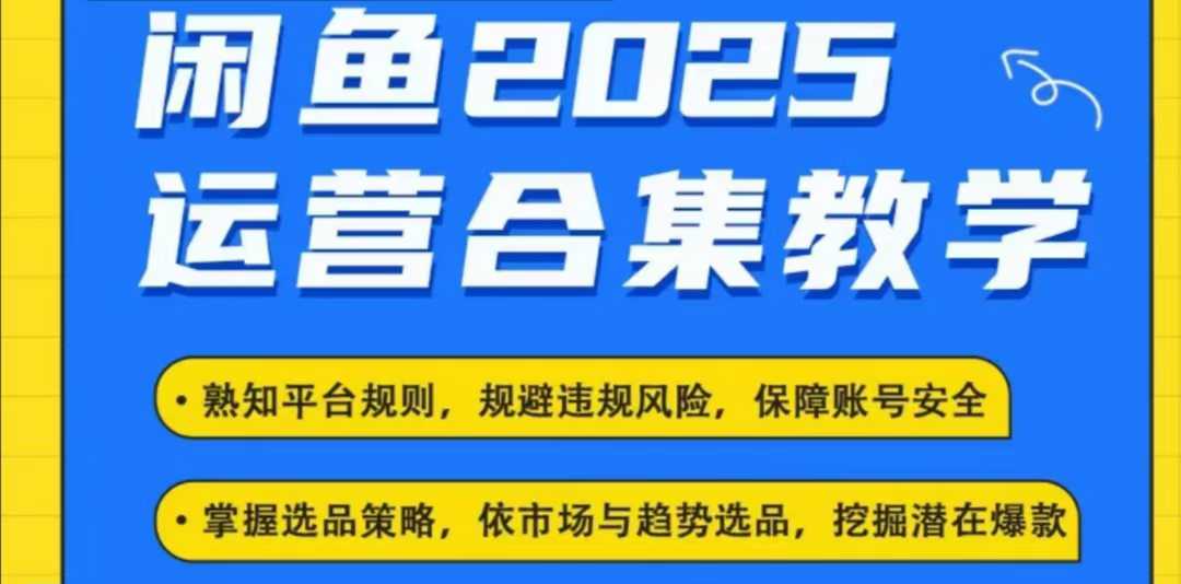 2025闲鱼电商运营全集，2025最新咸鱼玩法-59网创
