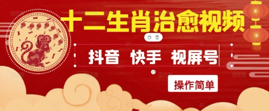 疯狂火爆！抖音，小红书，视频号十二生肖治愈的视频，轻松制作+快速拿到结果-59网创