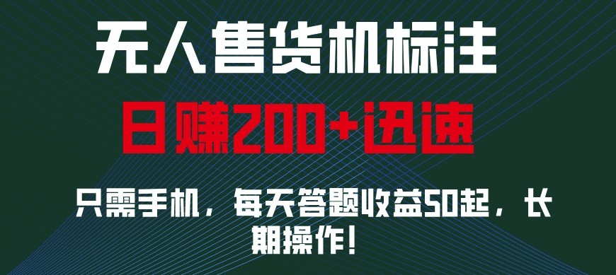 外面收费688无人售货机标注，只需手机，小白宝妈轻松作每天收益200+-59网创
