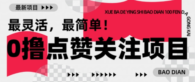 【0撸】最新点赞关注小项目，1毛起赚，1块起提-59网创