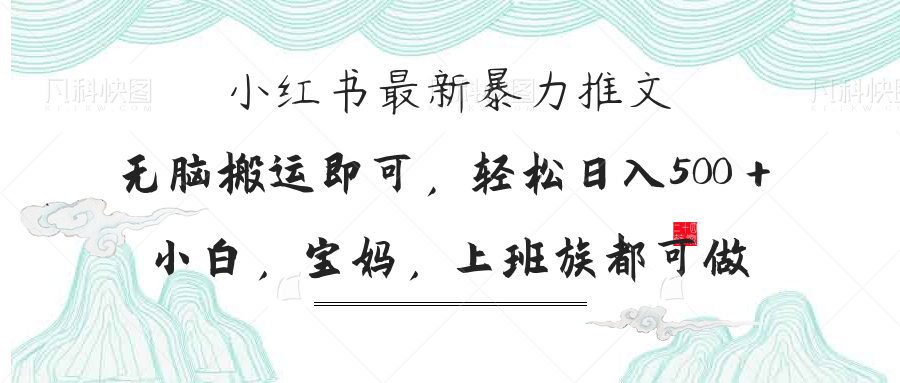 小红书暴力推文，小白宝妈均可做，日入300＋-59网创