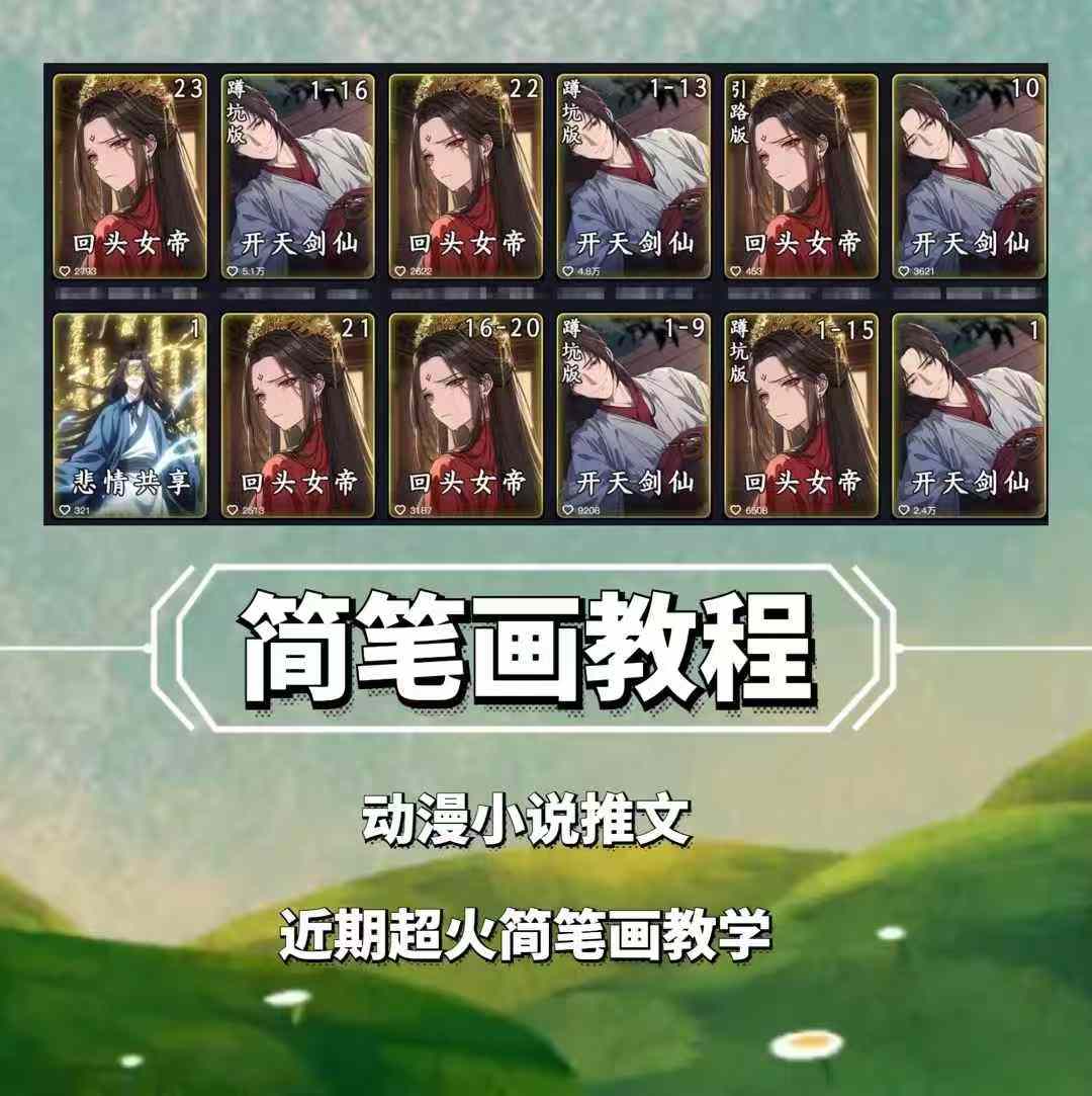 兜兜简笔画教学，小说推文动漫玩法，可做伙伴计划、分成计划、接广告等-59网创