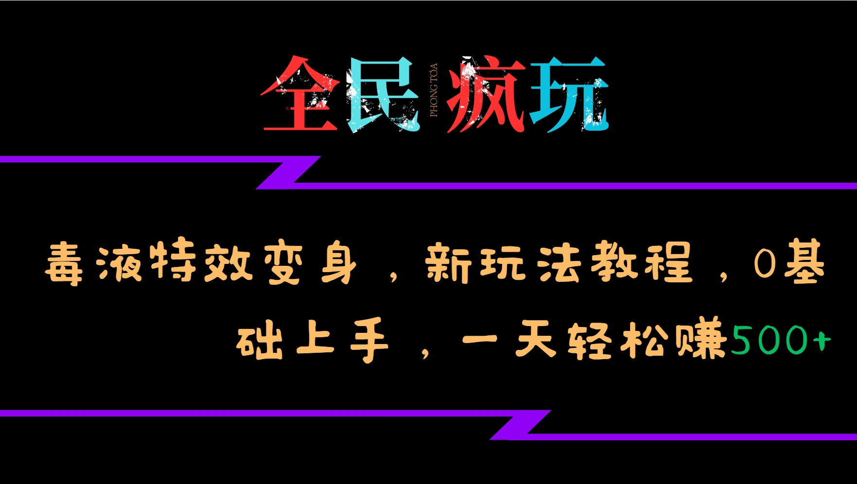 全民疯玩的毒液特效变身，新玩法教程，0基础上手，一天轻松赚500+-59网创