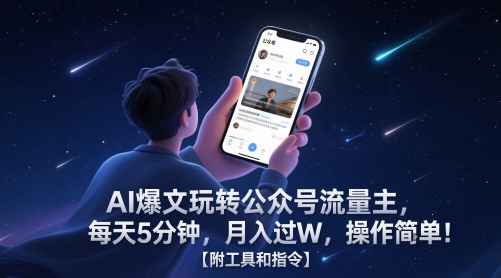 AI爆文玩转公众号流量主，每天5分钟，月入过W，操作简单！【附工具和指令】-59网创