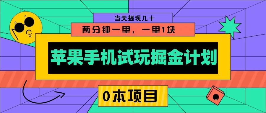 苹果手机试玩掘金计划，0本项目两分钟一单，一单1块 当天提现几十-59网创