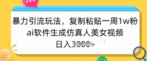暴力引流玩法,复制粘贴一周1w粉,ai软件生成仿真人美女视频,日入多张-59网创