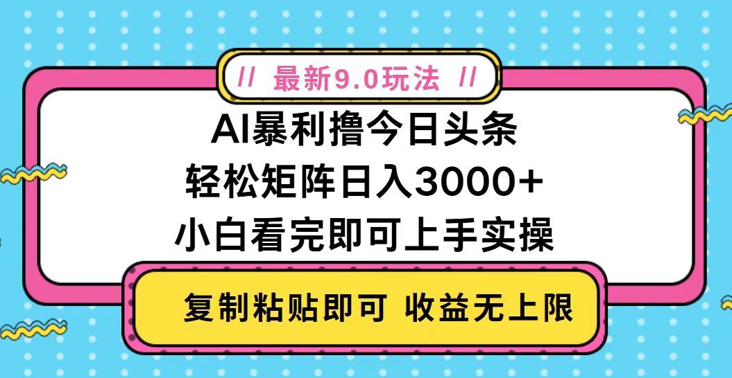 今日头条最新9.0玩法，轻松矩阵日入2000+-59网创