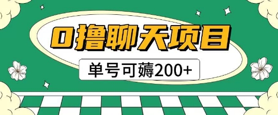 首发0撸聊天项目拆解无需实名认证单号可薅2张+-59网创