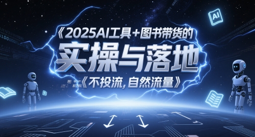2025AI工具+图书带货的实操与落地，图文起号带货全攻略，不投流，自然流量-59网创