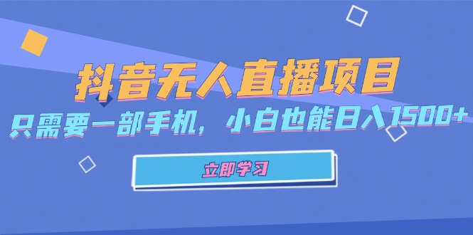 抖音无人直播项目，只需要一部手机，小白也能日入1500+-59网创