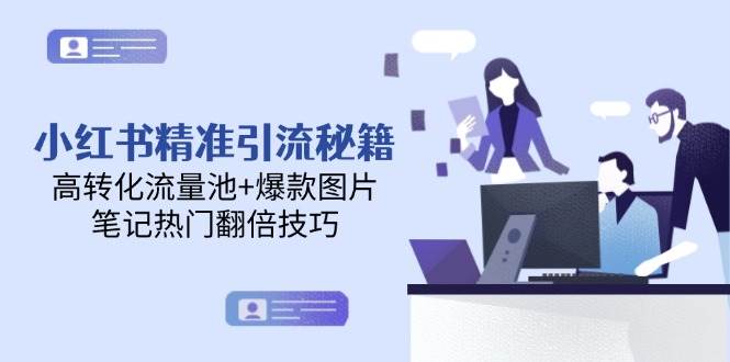 小红书精准引流秘籍,高转化流量池+爆款图片,笔记热门翻倍技巧-59网创